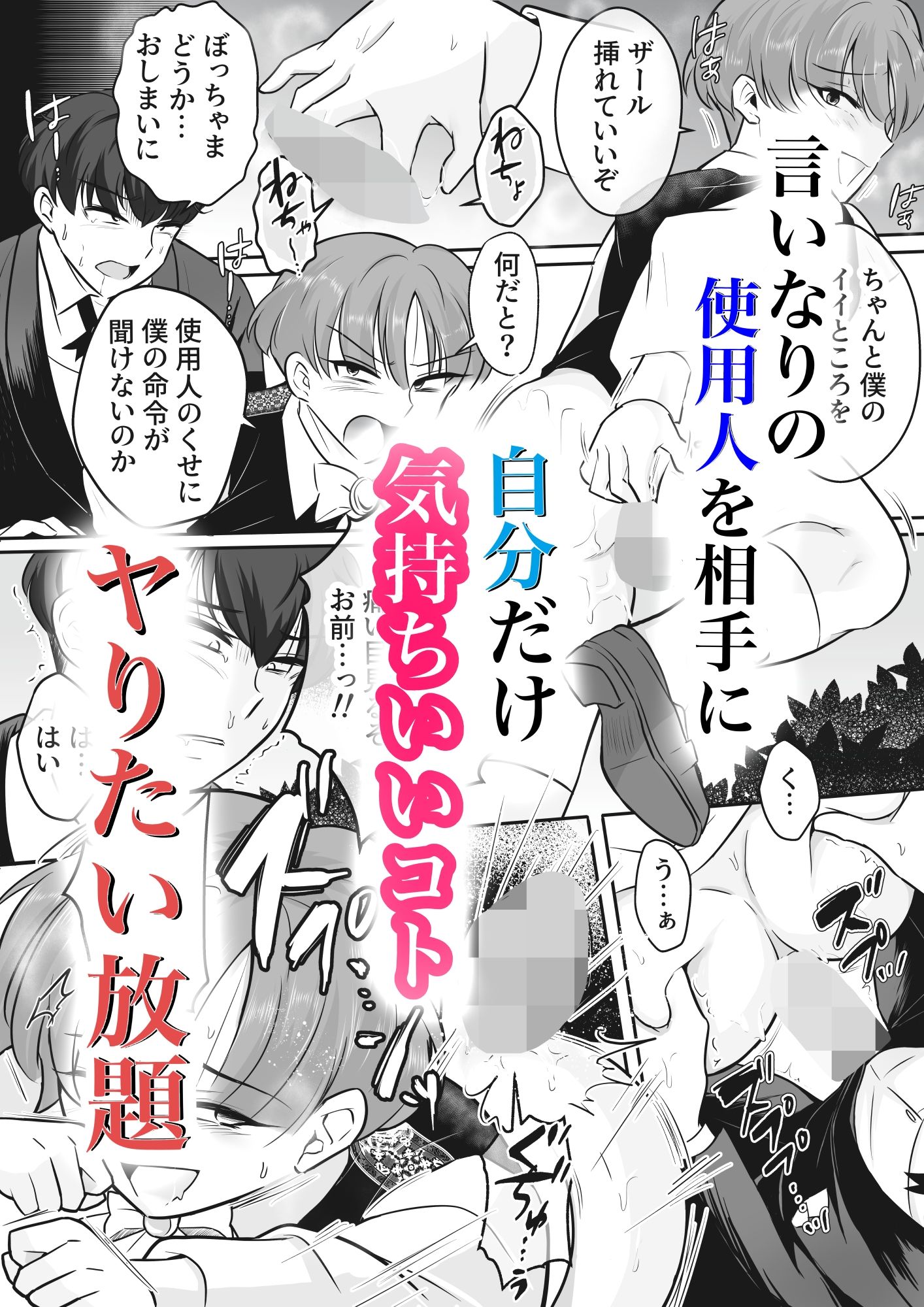 好色高飛車ぼっちゃまに濃厚わからセックスで「ごめんなさい」を言わせる話