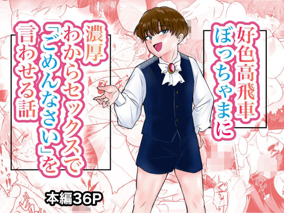 好色高飛車ぼっちゃまに濃厚わからセックスで「ごめんなさい」を言わせる話