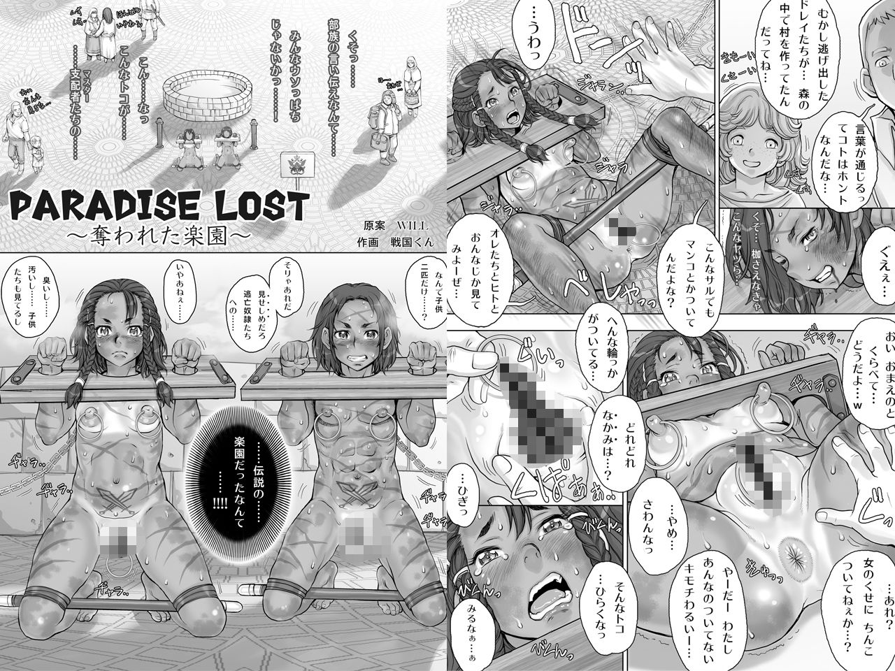 Paradise Lost 〜奪われた楽園〜