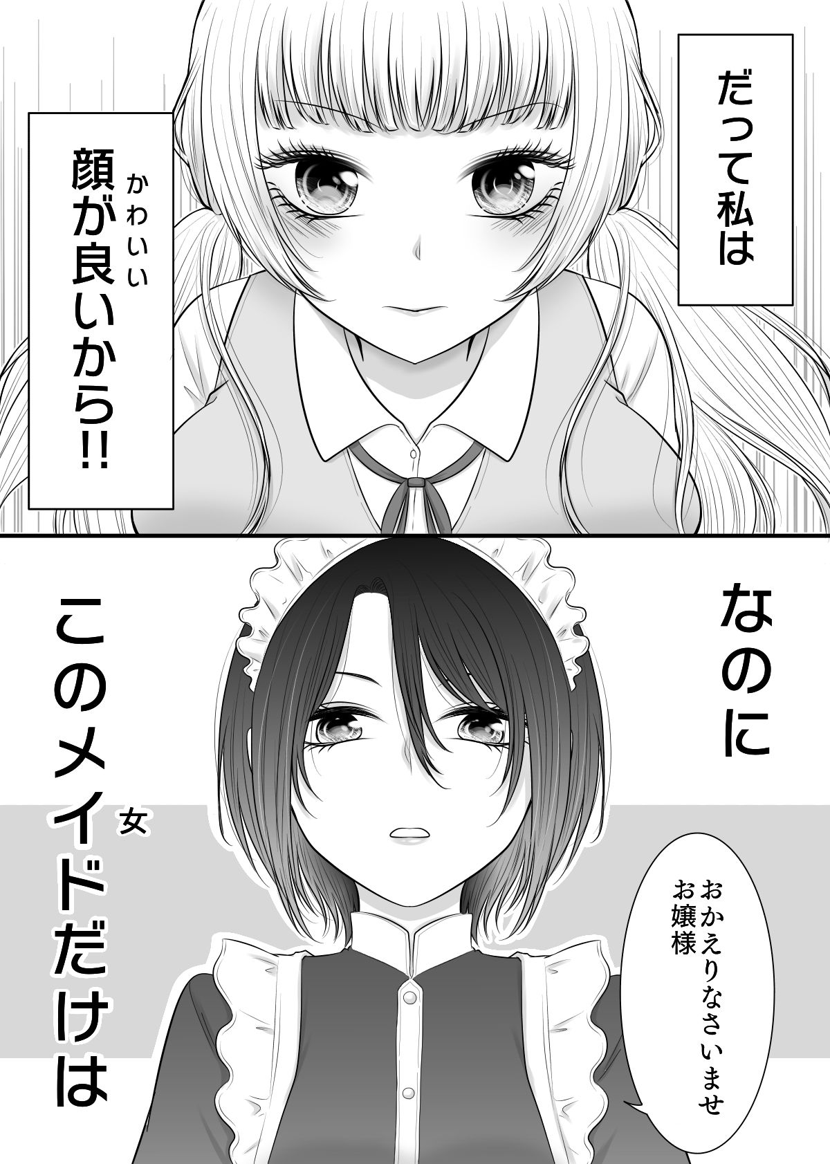 私の専属メイドが私のカラダを好きすぎる！