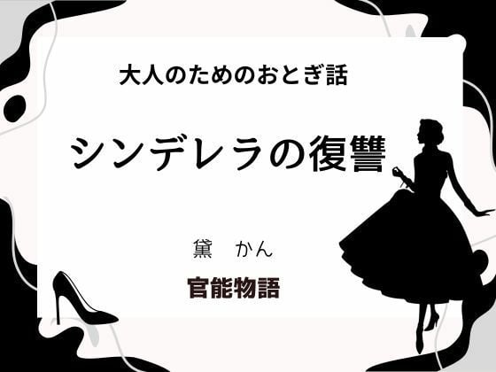 大人のためのおとぎ話 〜シンデレラの復讐〜