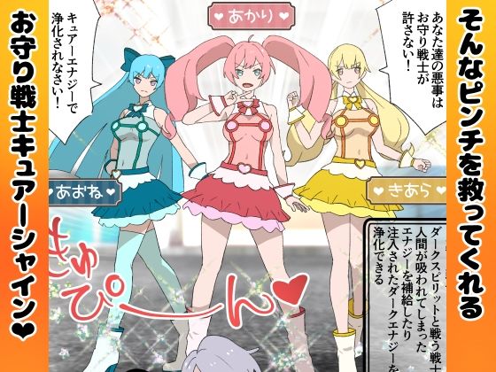 お守り戦士