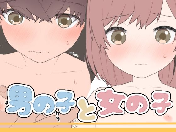男の子と女の子