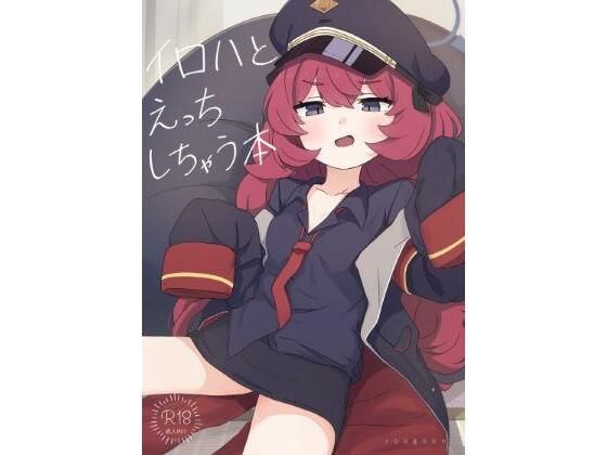 イロハとえっちしちゃう本。