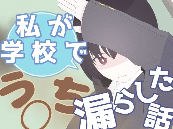 私が学校でう◯ち漏らした話