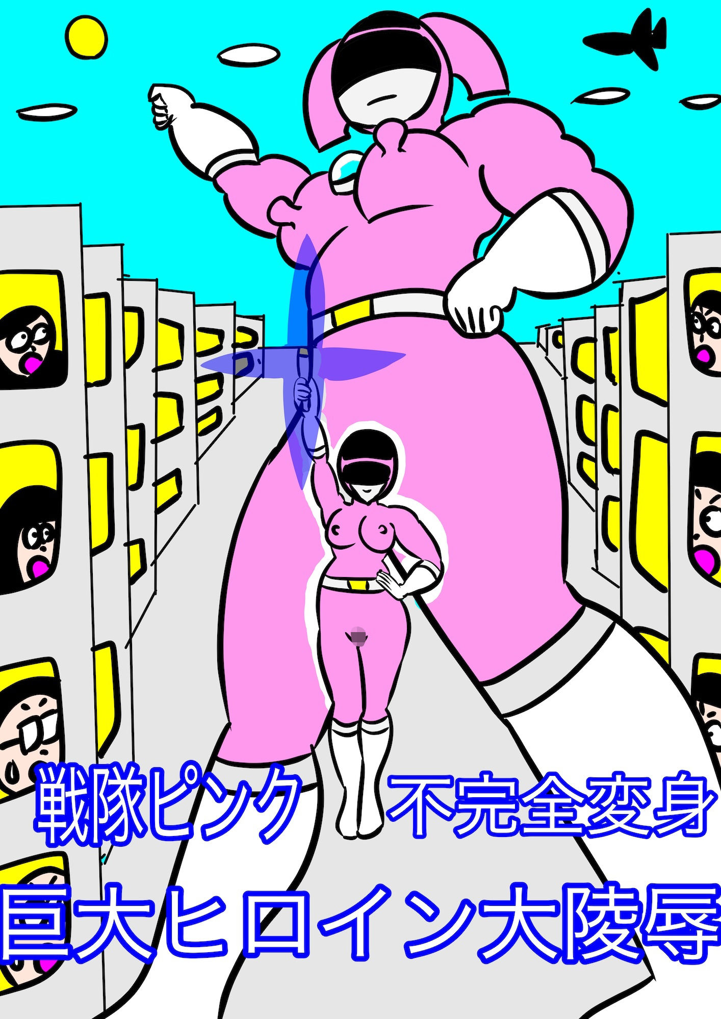 戦隊ピンク不完全変身巨大ヒロイン大陵●
