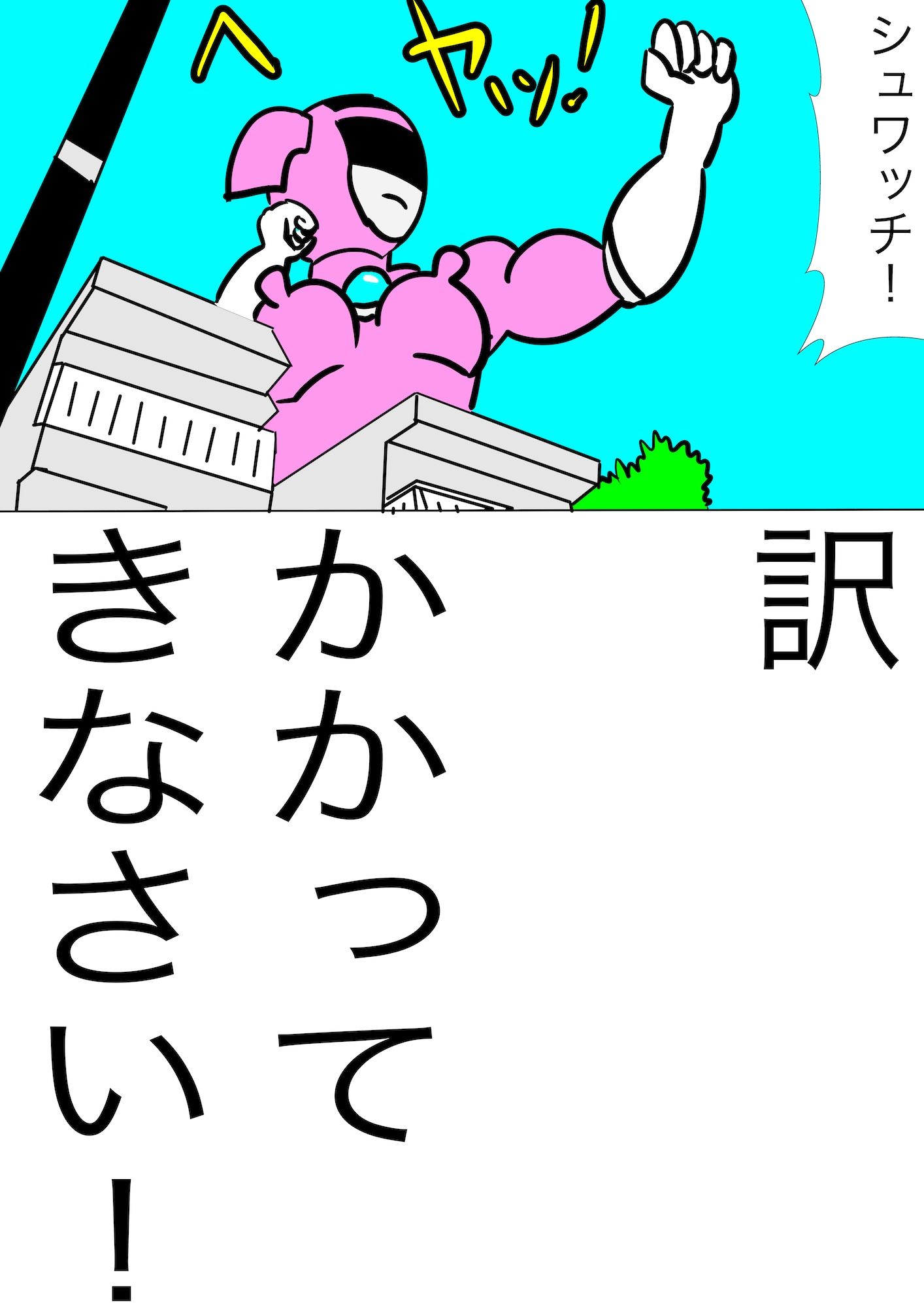 戦隊ピンク不完全変身巨大ヒロイン大陵●