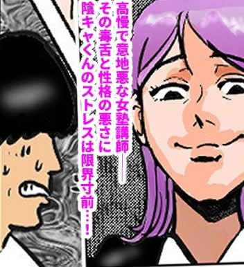 ムカつく女塾講師をガチオ〇ホ化！おねがい！オ〇ホ（はーと）ティーチャー