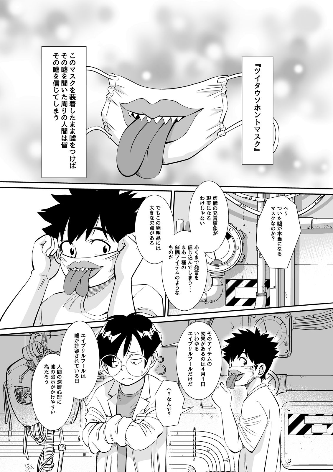 博士の愛した発明 〜ツイタウソホントマスク〜