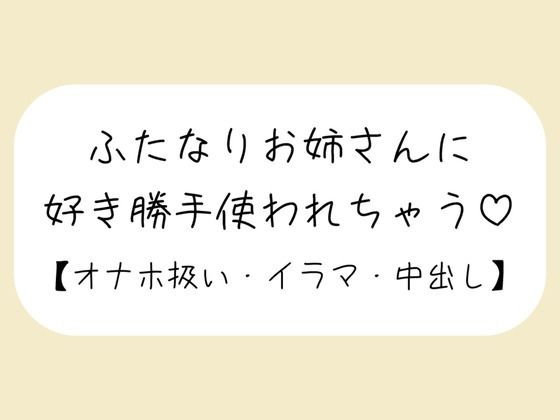 【百合】ふたなりお姉さんにお口もおまんこも好き勝手使われて最後は中出しキメられちゃう音声