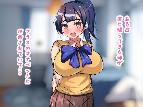 妹がオナペットに任命されました