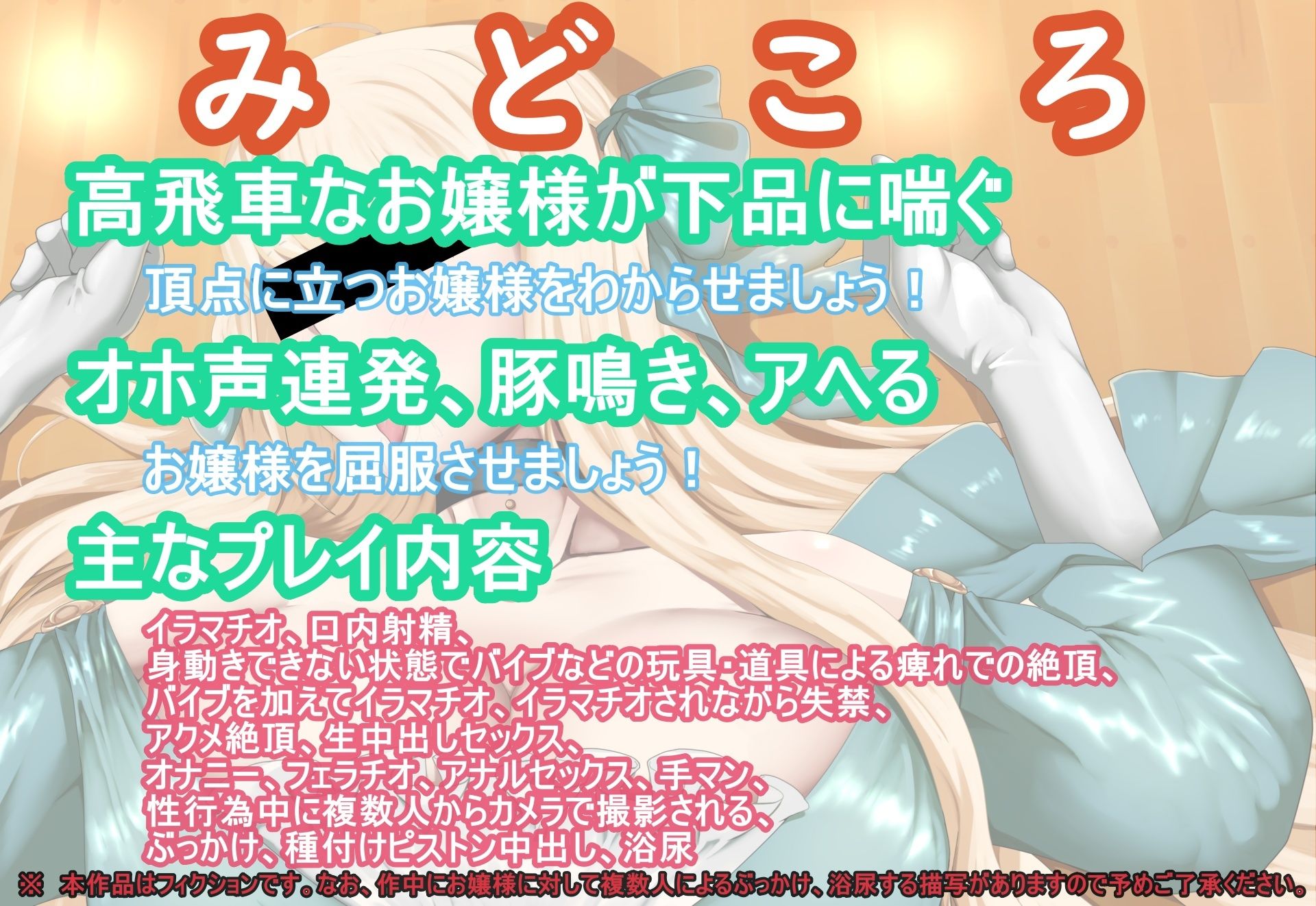 オホアヘお嬢様〜辱めたらオホ声出してアヘ顔晒してアクメ絶頂するプライドの高いお嬢様は〇〇になった話〜
