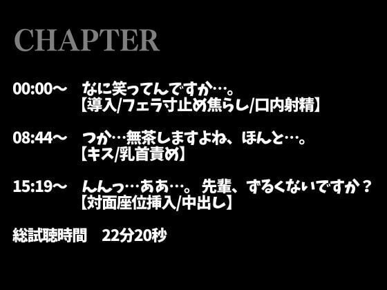 2日間オナ禁させた後輩くんと射精管理えっち〜おねだりするまでフェラ焦らし！無理やり対面座位！〜（CV:がく×シナリオ:六華-rikka-）