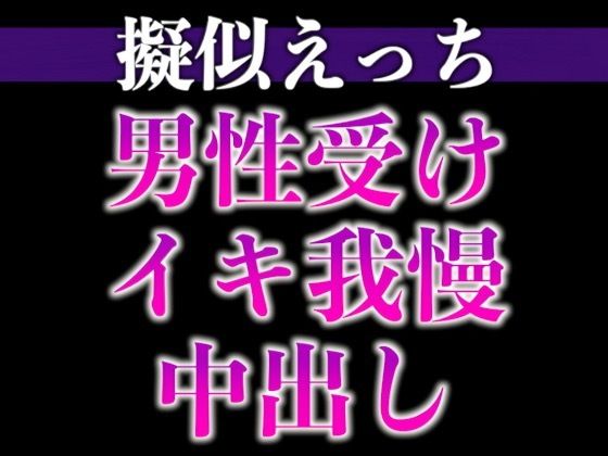 2日間オナ禁させた後輩くんと射精管理えっち〜おねだりするまでフェラ焦らし！無理やり対面座位！〜（CV:がく×シナリオ:六華-rikka-）