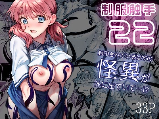 制服触手22