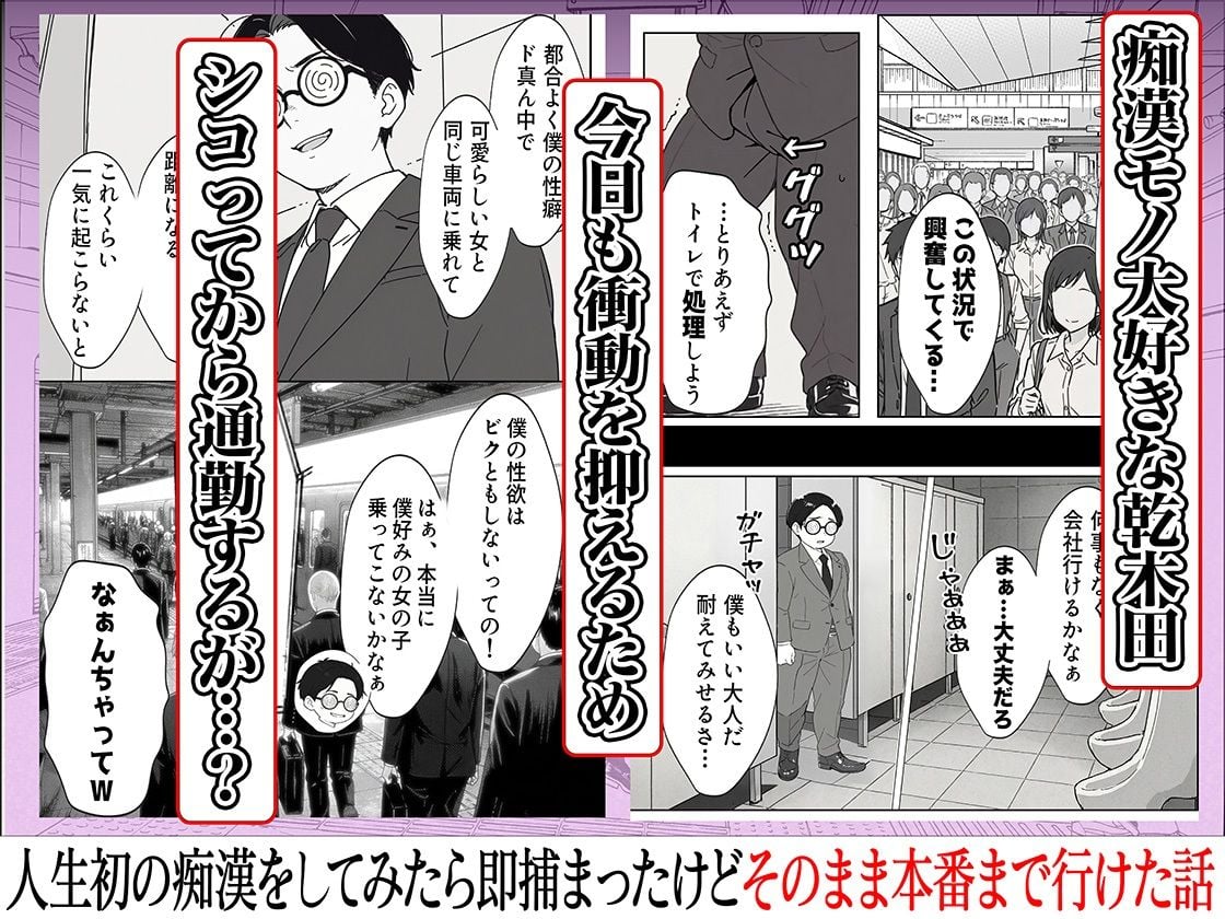 人生初の痴●をしてみたら即捕まったけどなんやかんやそのまま本番までいけた話