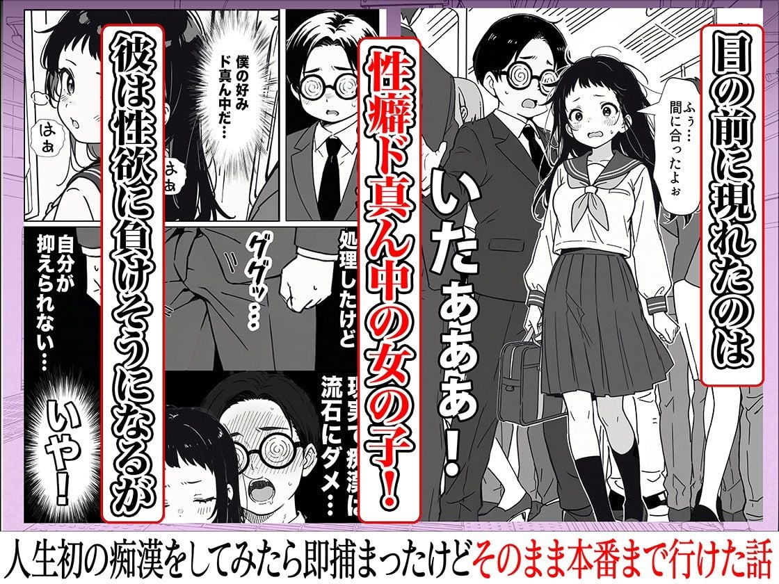 人生初の痴●をしてみたら即捕まったけどなんやかんやそのまま本番までいけた話