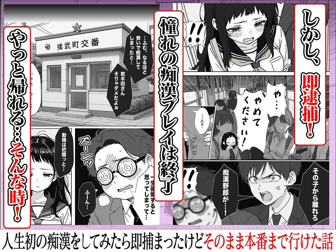 人生初の痴●をしてみたら即捕まったけどなんやかんやそのまま本番までいけた話