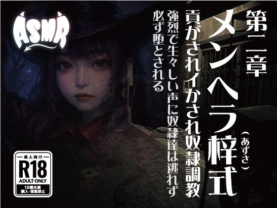 メンヘラ梓式 貢がされイかされ奴●調教 ASMR 第ニ章