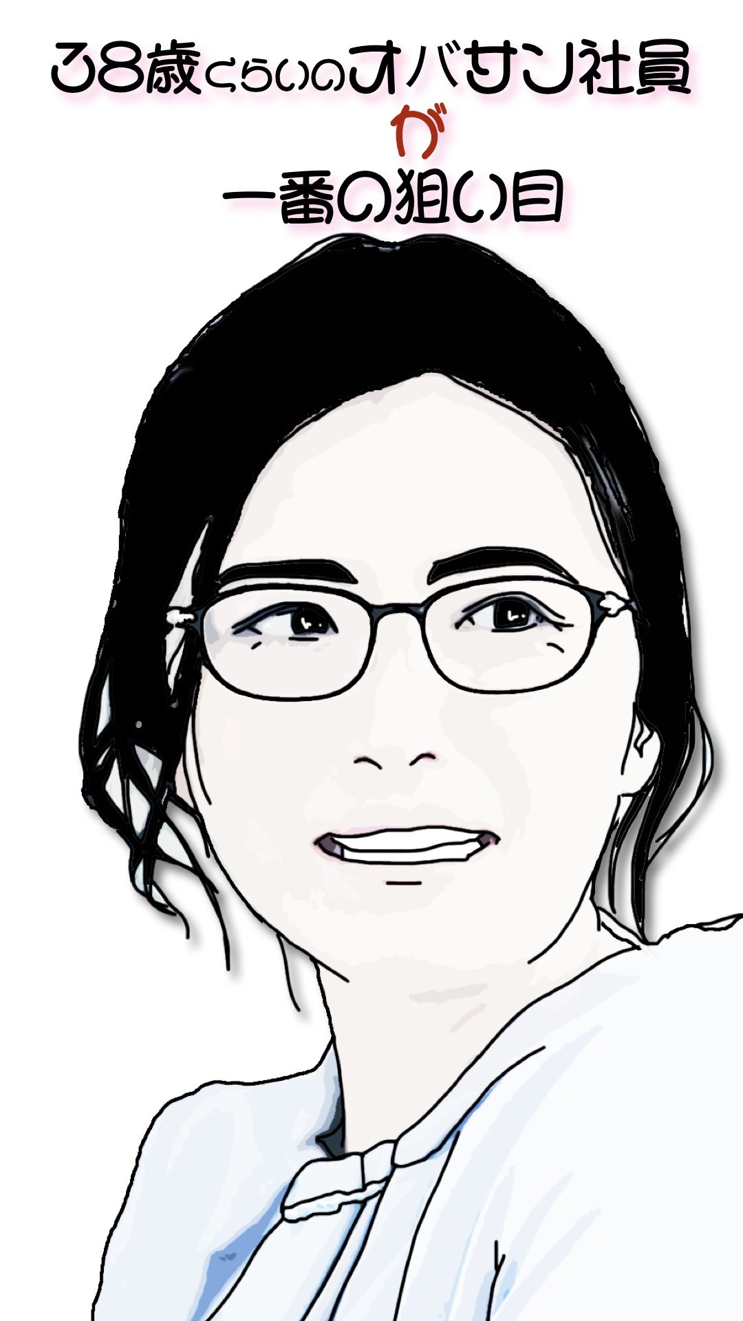 38歳くらいのオバサン社員が一番の狙い目