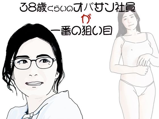 38歳くらいのオバサン社員が一番の狙い目