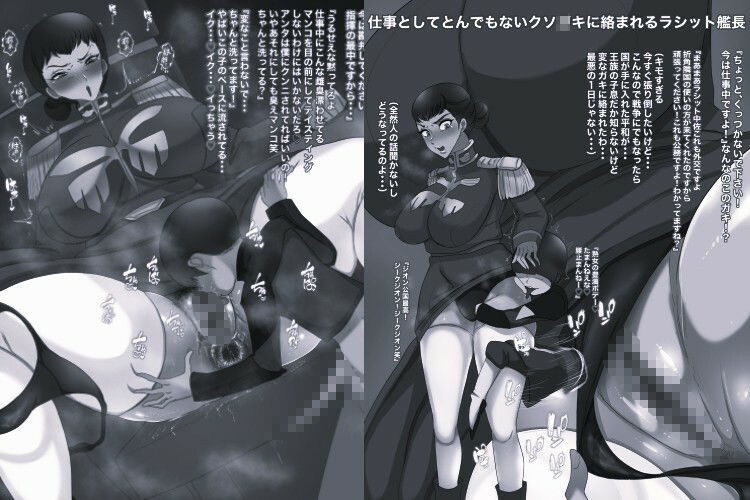 機動精子ジークセクス5ラシット艦長の災難 中佐まで上り詰めた女の末路モノクロ版