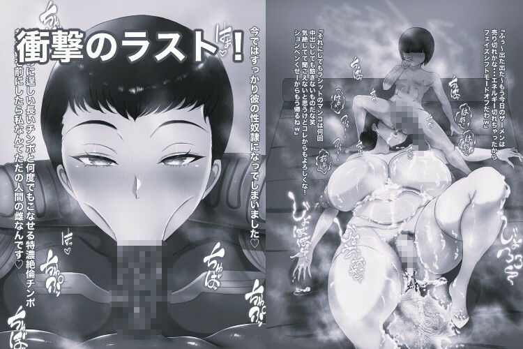 機動精子ジークセクス5ラシット艦長の災難 中佐まで上り詰めた女の末路モノクロ版
