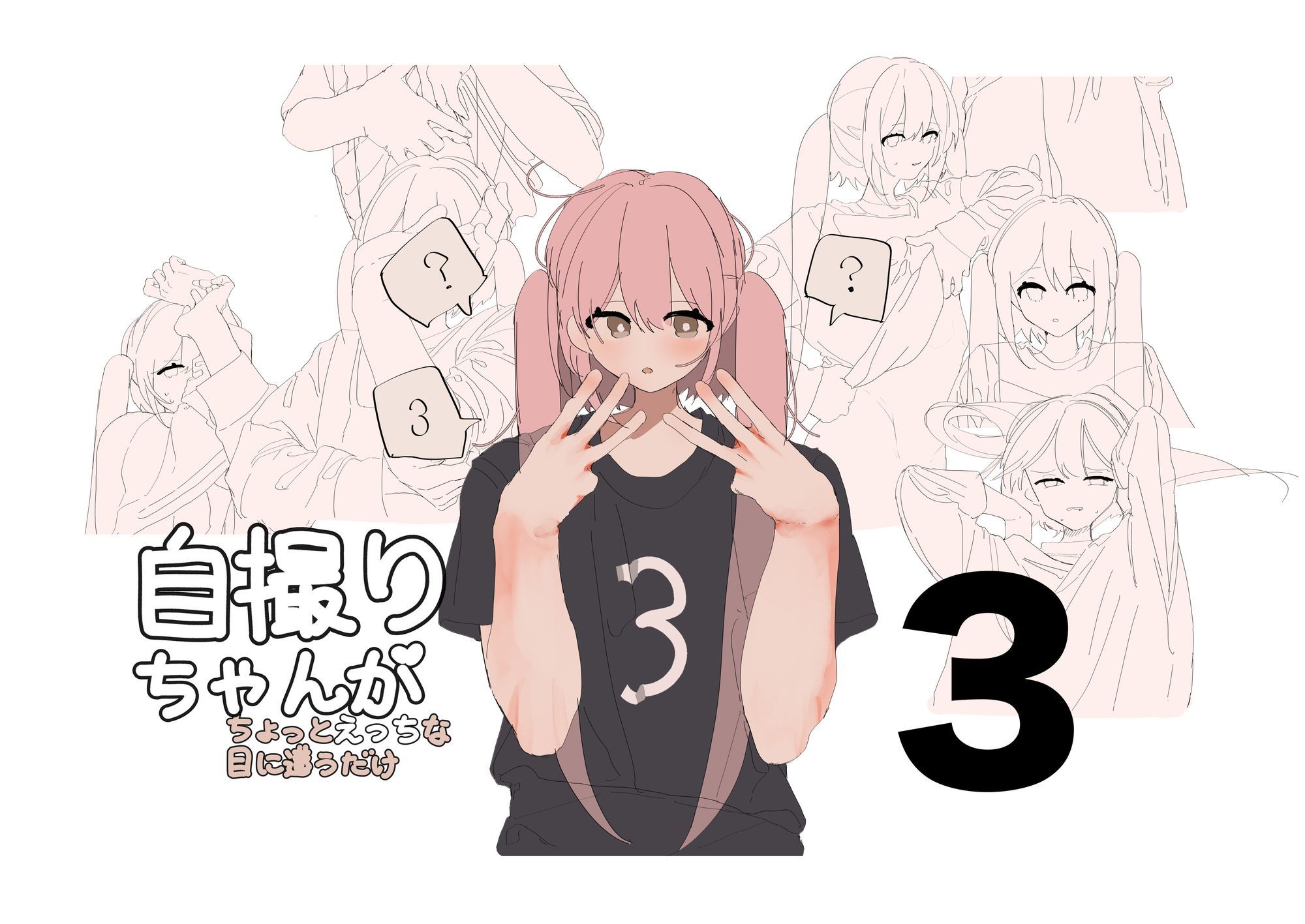 自撮りちゃんがちょっとえっちな目に遭うだけ1〜3