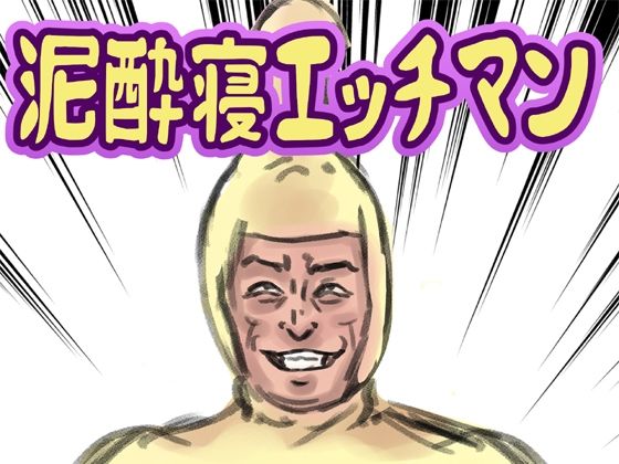 泥●寝エッチマン