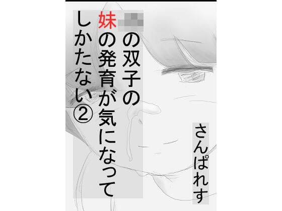 双子の妹の発育が気になってしかたない 2 〜実の妹の手の中で勃起しちゃった編〜