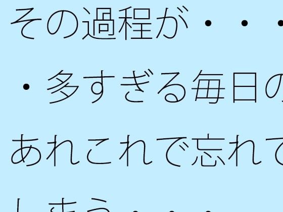 その過程が・・・・多すぎる毎日のあれこれで忘れてしまう・・・