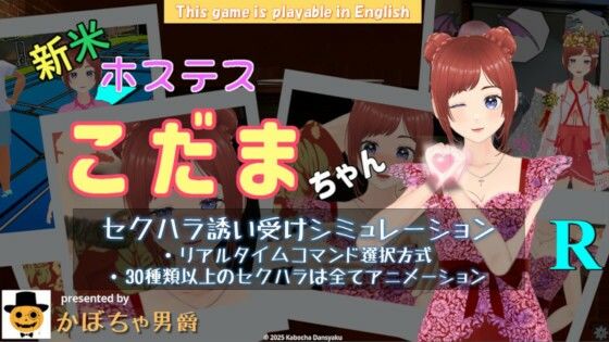 新米ホステス こだまちゃん R