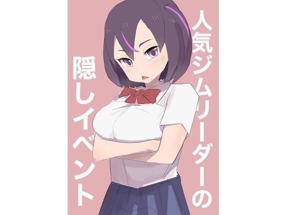 人気ジムリーダーの隠しイベント