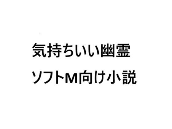 気持ちいい幽霊
