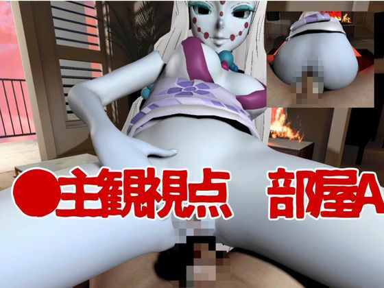 【鬼滅の刃】那田蜘蛛山の鬼とイチャラブエッチ！でも鬼だから責め責めプレイで女性上位プレイの動画5本！