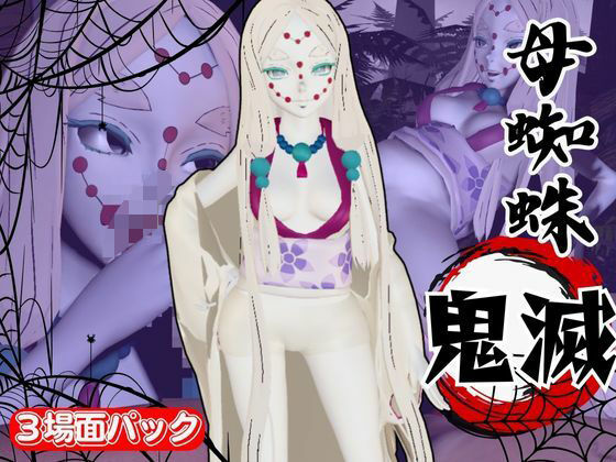 【鬼滅の刃】那田蜘蛛山の鬼とイチャラブエッチ！でも鬼だから責め責めプレイで女性上位プレイの動画5本！