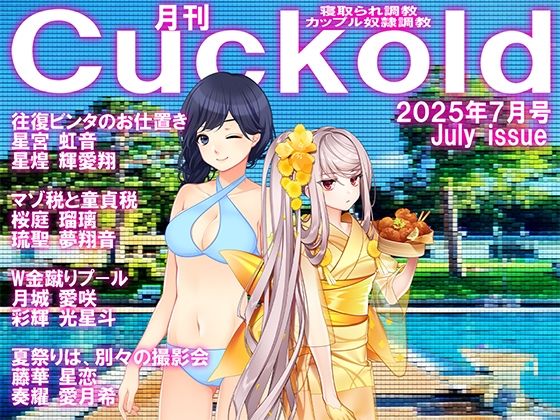 月刊CUCKOLD 25年7月号