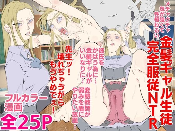 メチャクチャ気が強くて性格わるい金髪ギャル生徒完全服従NTR