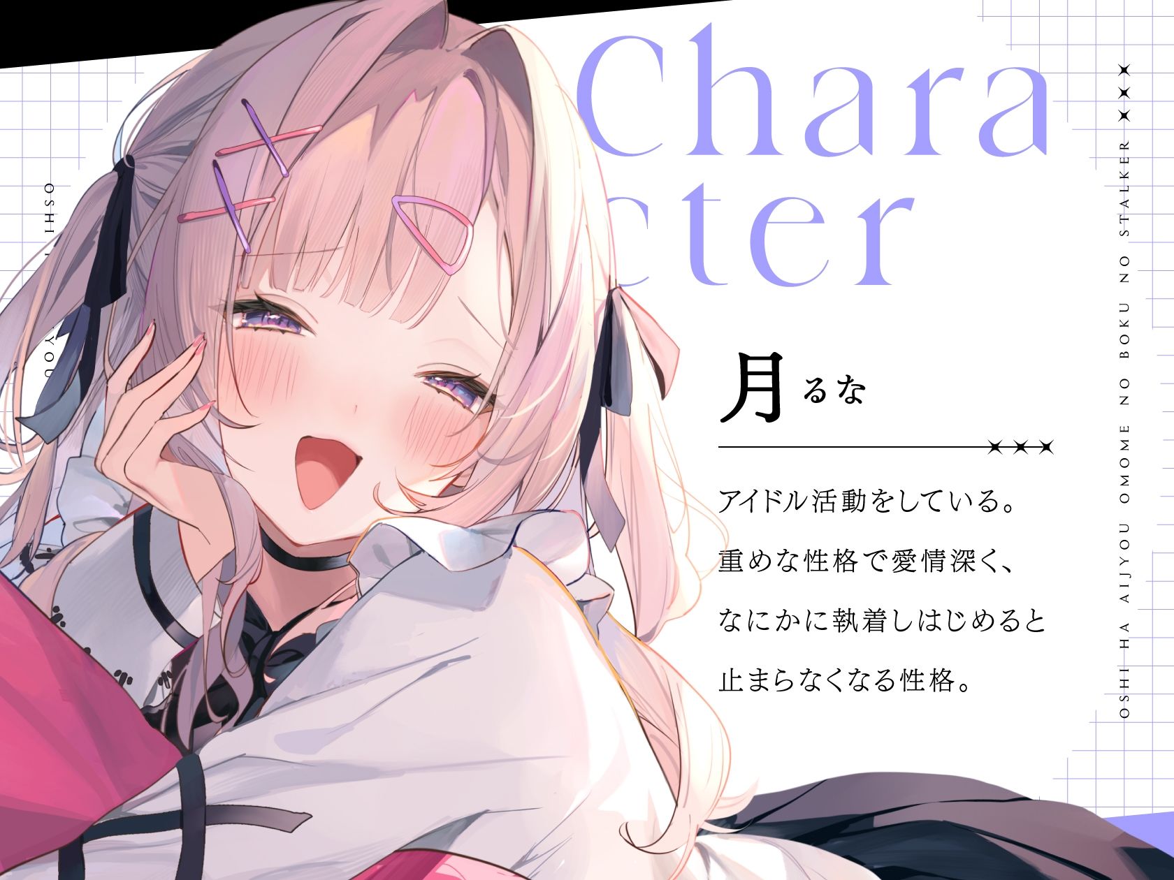推しは愛情重めの僕のストーカー 〜地雷系アイドルに溺愛されて即ハメ独占えっち〜