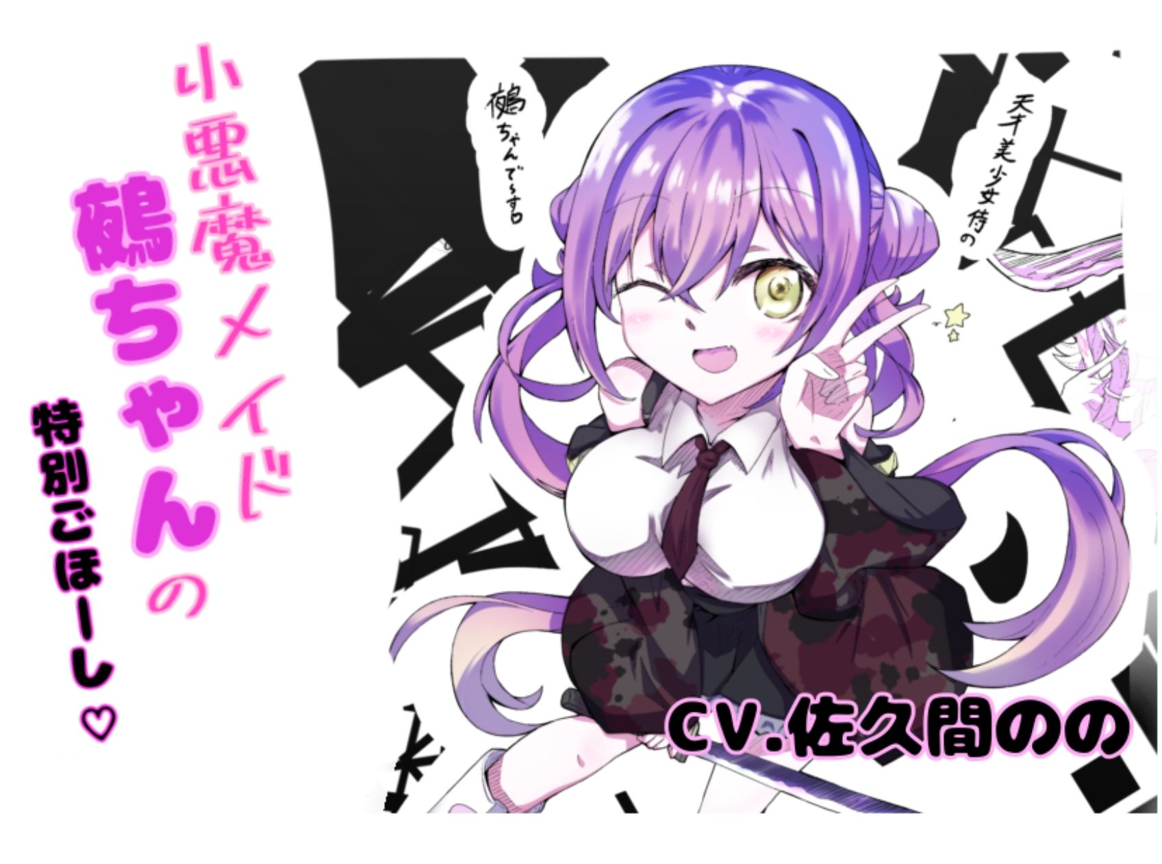 ほら、メイド鵺ちゃんのおっぱいですよ〜？