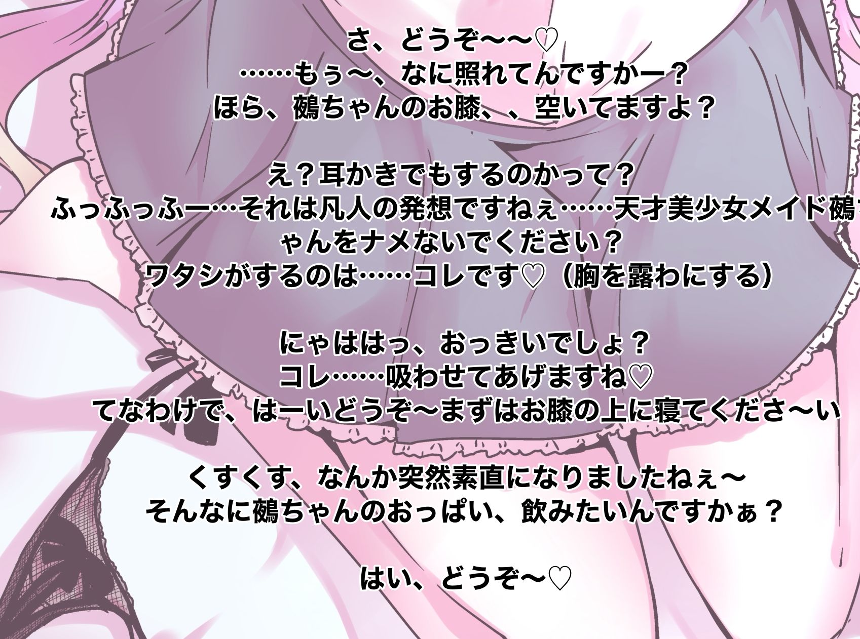 ほら、メイド鵺ちゃんのおっぱいですよ〜？