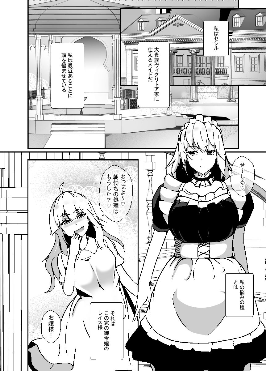 ふたなりメイドは耳年増なメス〇キお嬢様をオナホにする