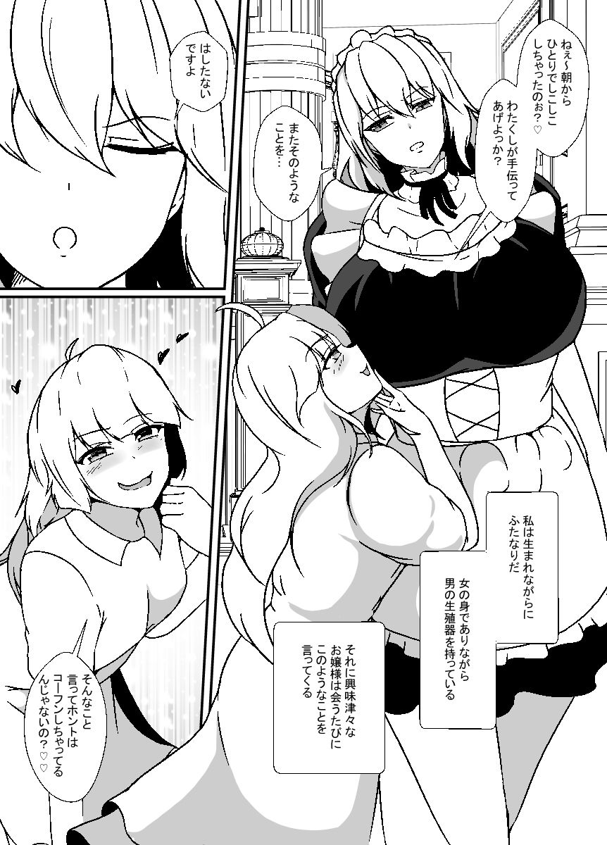 ふたなりメイドは耳年増なメス〇キお嬢様をオナホにする