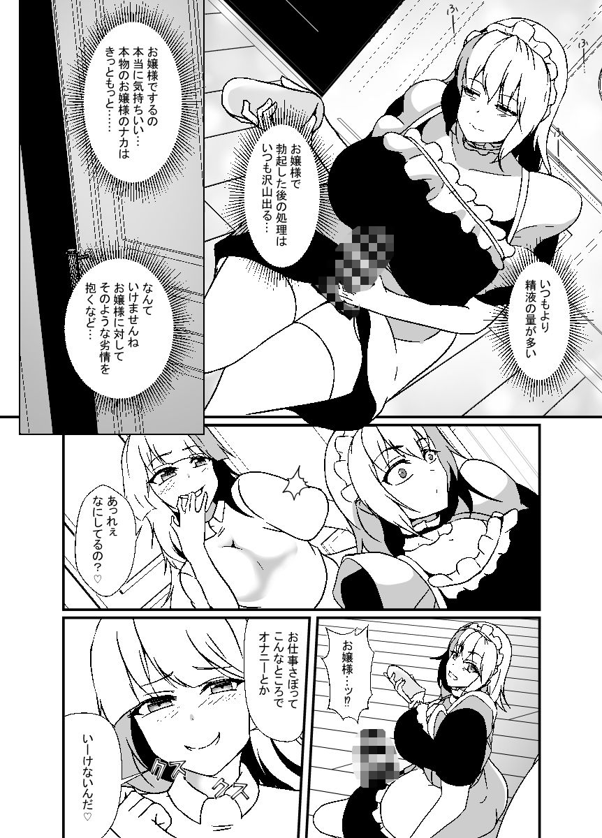 ふたなりメイドは耳年増なメス〇キお嬢様をオナホにする