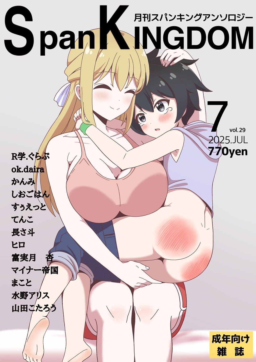 SpanKINGDOM 2025年7月号 -月刊スパンキングアンソロジー-