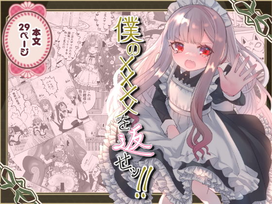 僕の××××を返せッ！！