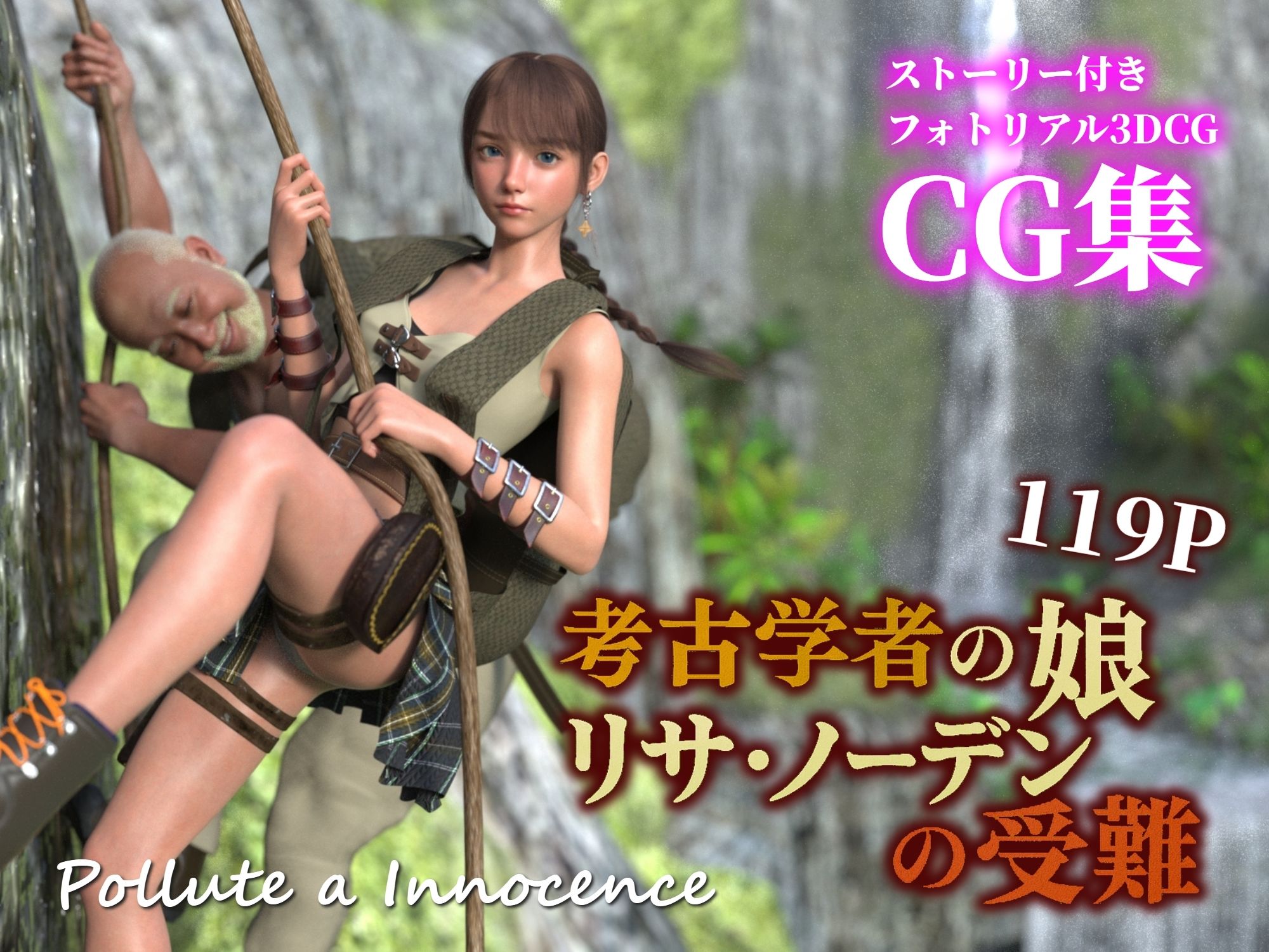 考古学者の娘リサ・ノーデンの受難