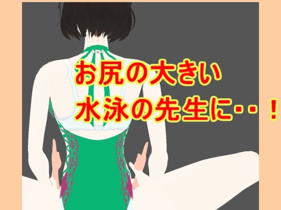 お尻の大きい水泳の先生に