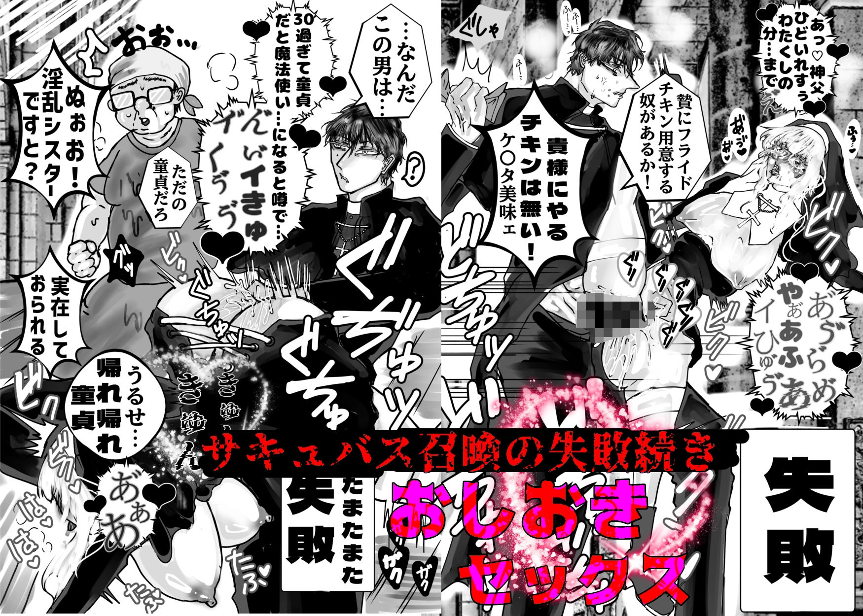 どすけべ神父＆どすけべシスターらぶらぶ搾精教