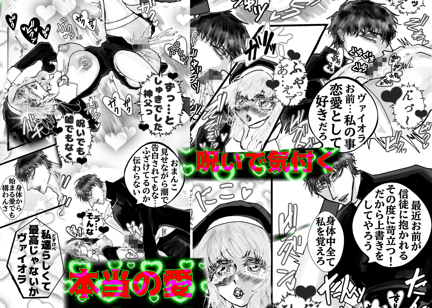 どすけべ神父＆どすけべシスターらぶらぶ搾精教